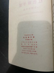 革命现代京剧 红色娘子军 主旋律乐谱！1972年人民文学出版社！品相不错！
