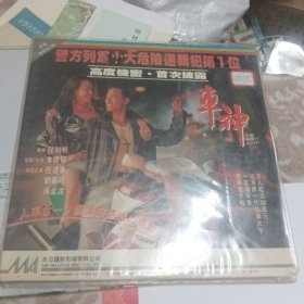 镭射影碟LD大碟：警方列为十大危险通缉犯第1位 车神