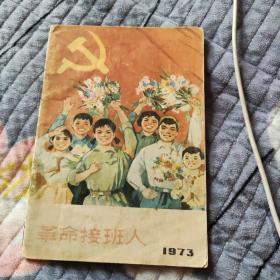 革命接班人1973年7