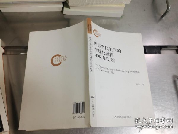 西方当代美学的全球化面相（1960年以来）（国家社科基金后期资助项目）