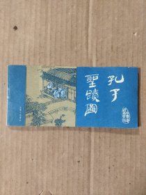 连环画：孔子圣迹图