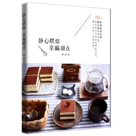 静心烘焙 幸福甜点