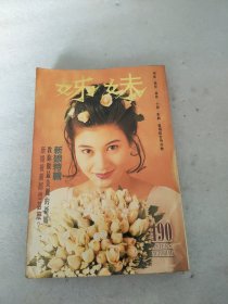 老期刊：姊妹画报490（新娘特辑）（封面李嘉欣）