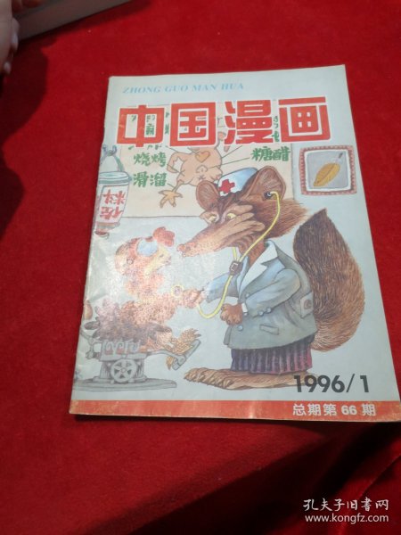 中国漫画  1996-1