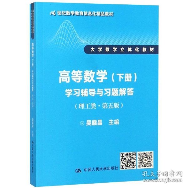 高等数学（下册）学习辅导与习题解答（理工类·第五版）（21世纪数学教育信息化精品教材 大学数学立体化教材）