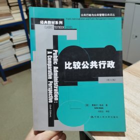 比较公共行政 第六版 [美]海迪 中国人民大学出版社