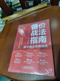 【全新未开封】量价战法指南：探寻成交量的秘密