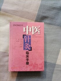 中医针灸临床手册