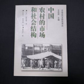 中国农村的市场和社会结构 原书正版 .