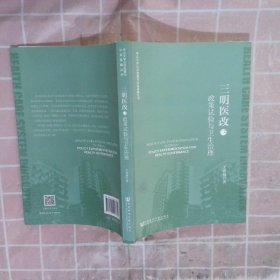 三明医改：政策试验与卫生治理 王春晓 9787520127332 社会科学文献出版社