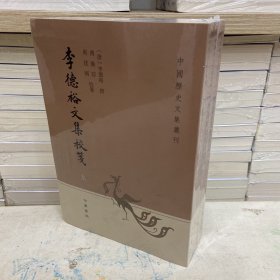 李德裕文集校笺（中国历史文集丛刊 全3册）