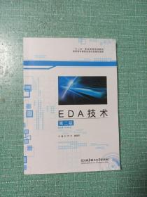 EDA技术（第二版） 