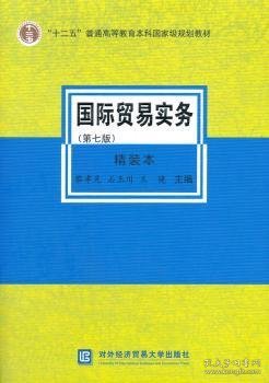 国际贸易实务（第七版）（精装本）