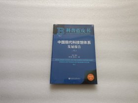 中国现代科技馆体系发展报告No.1 全新未开封