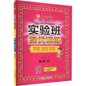 实验班提优训练 英语 4年级下译林版(YL)