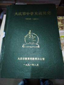 大庆市中学发展简史（1956-1990）