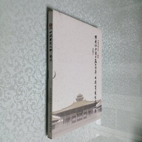中国书法之乡 固始 根亲杯全国书画四条屏大奖赛获奖作品集 大16开 精装本+函套