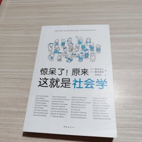 惊呆了！原来这就是社会学