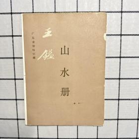 王鉴《山水册》 活页