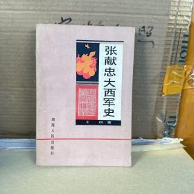 张献忠大西军史（85品、87版）