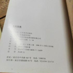 金农画集