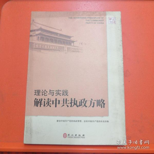 解读中国·理论与实践：解读中共执政方略【正版现货】