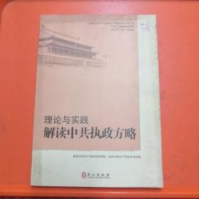 解读中国·理论与实践：解读中共执政方略【正版现货】