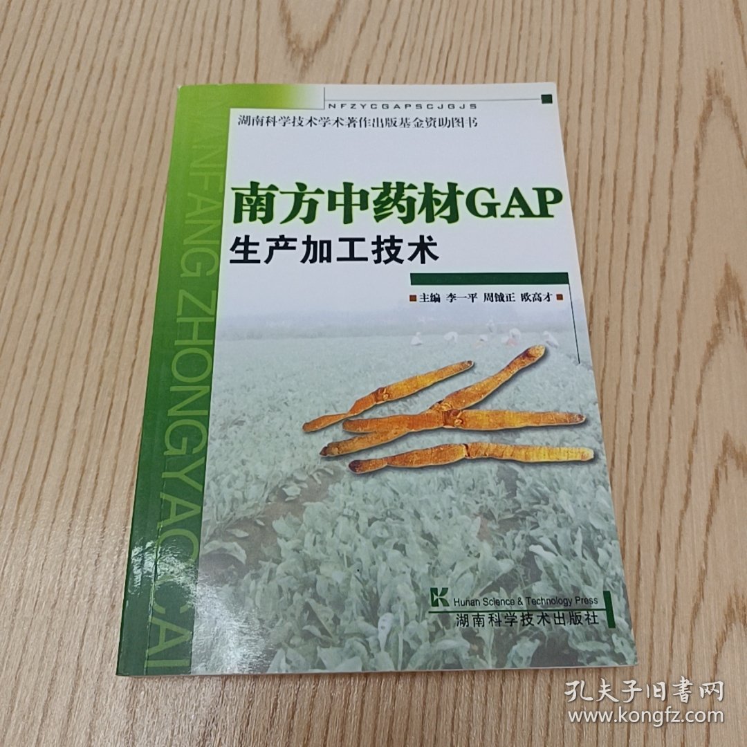 南方中药材GAP生产加工技术