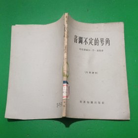 音调不定的号角