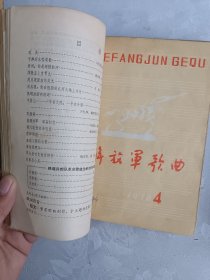 解放军歌曲 1978（1-2） 1979 （1-12） 24本合售