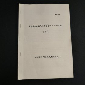 參考論文:典型熱水型礦井熱害分析及綜合治理