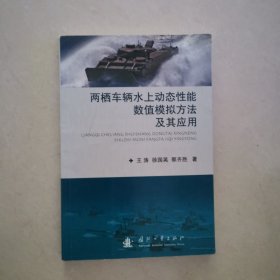 两栖车辆水上动态性能数值模拟方法及其应用