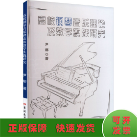 高校钢琴音乐理论及教学实践研究