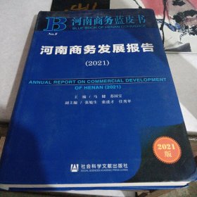 河南商务蓝皮书：河南商务发展报告（2021）