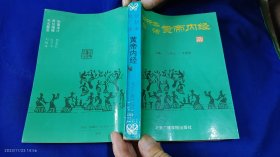 评析本白话黄帝内经（素问24卷，灵枢12卷）1993年1版1印7000册