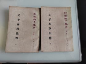 新编诸子集成：晏子春秋集释（上下册）