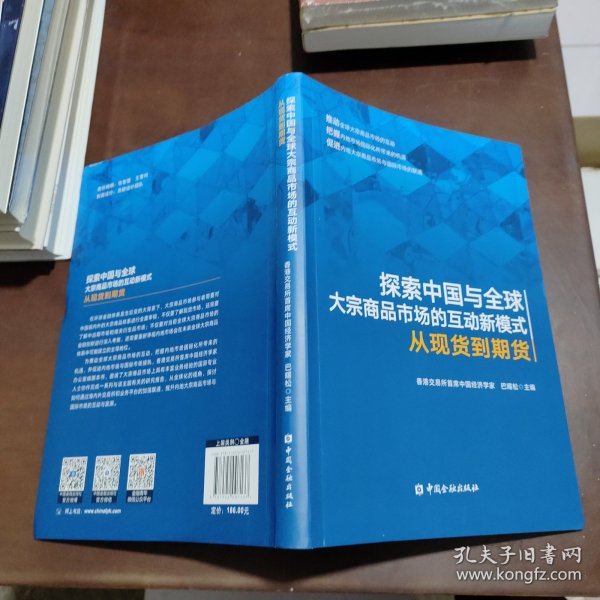 探索中国与全球大宗商品市场的互动新模式——从现货到期货