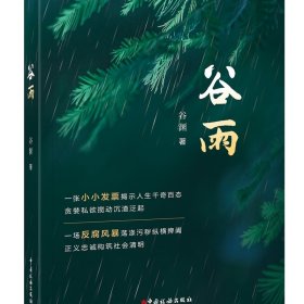 【正版新书】谷雨