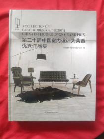 第二十届中国室内设计大奖赛优秀作品集（全新）