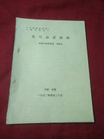 宋代杂税探略油印 中国宋史学会年会论文