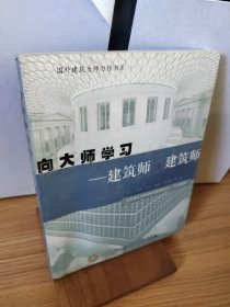 向大师学习：建筑师评建筑师