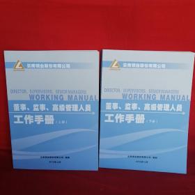 云南铜业股份有限公司董事监事高级管理人员工作手册（上下册）