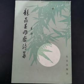 龙虫并雕斋诗集