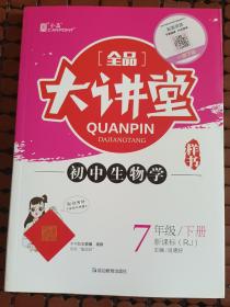 全品大讲堂生物7七年级下册人教版（RJ）初中一教材同步全解链接中考题型2020春