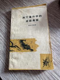 列宁著作中的成语典故