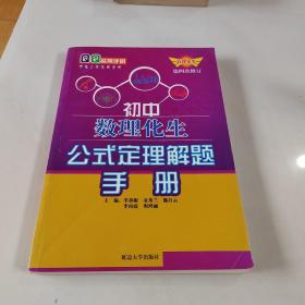 初中数理化生公式定理解题手册（第四次修订）