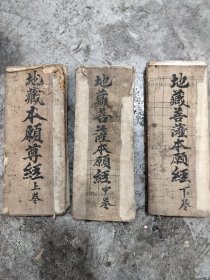 乾隆年间地藏本愿尊经一套！上中下三本！书有老俢老补！品相如图！内容丰富完整！