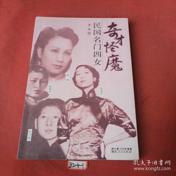 奇才怪魔：民国名门四女