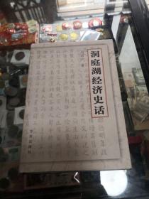 洞庭湖经济史话(作者签名钤印本)