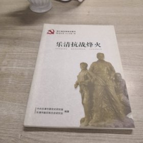 乐清抗战烽火